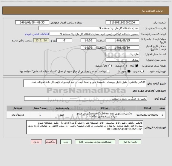 استعلام کانکس رفاهی - طبق فایل پیوست - ضمیمه مهر و امضا گردد در غیر اینصورت ترتیب اثر داده نخواهد شد
