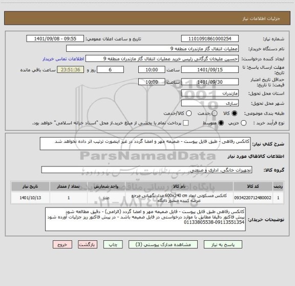 استعلام کانکس رفاهی - طبق فایل پیوست - ضمیمه مهر و امضا گردد در غیر اینصورت ترتیب اثر داده نخواهد شد