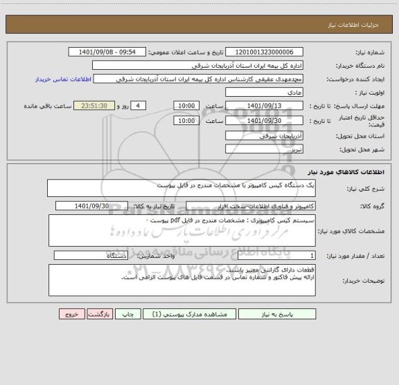 استعلام یک دستگاه کیس کامپیوتر با مشخصات مندرج در فایل پیوست