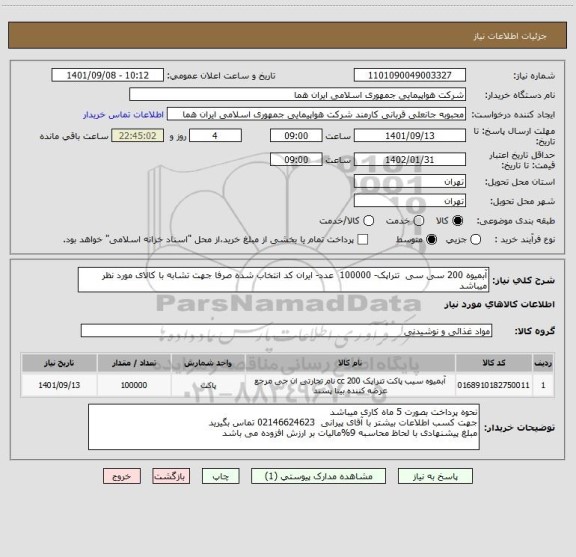 استعلام آبمیوه 200 سی سی  تتراپک- 100000  عدد- ایران کد انتخاب شده صرفا جهت تشابه با کالای مورد نظر میباشد