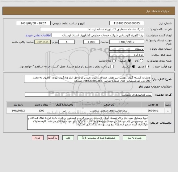 استعلام عملیات کیسه گیری ،توزین، سردوزی، صفافی وپارت چینی در داخل انبار وبارگیری بروی  کامیون به مقدار  1000تن کودشیمیایی فله، شماره تماس  06633300388 احمدیان