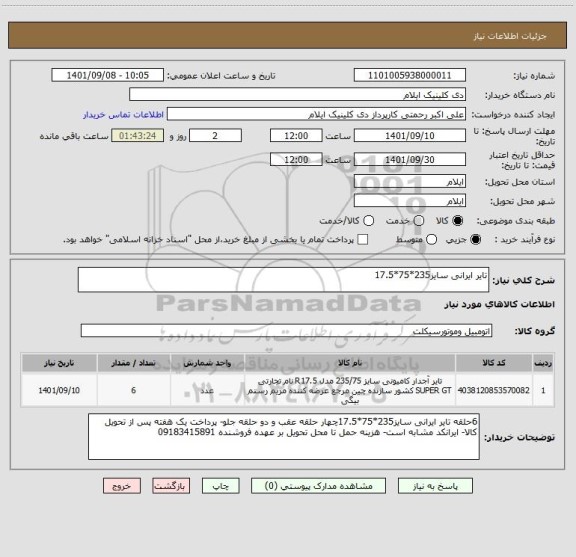 استعلام تایر ایرانی سایز235*75*17.5
