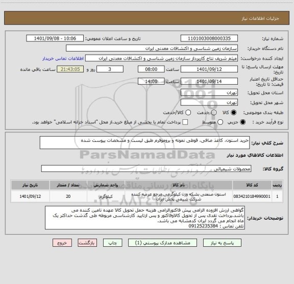استعلام خرید استون، کاغذ صافی، قوطی نمونه و بروموفرم طبق لیست و مشخصات پیوست شده