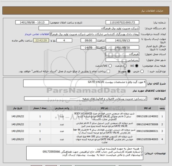استعلام 4 مورد گیت والو با مشخصات پیوست GATE VALVE