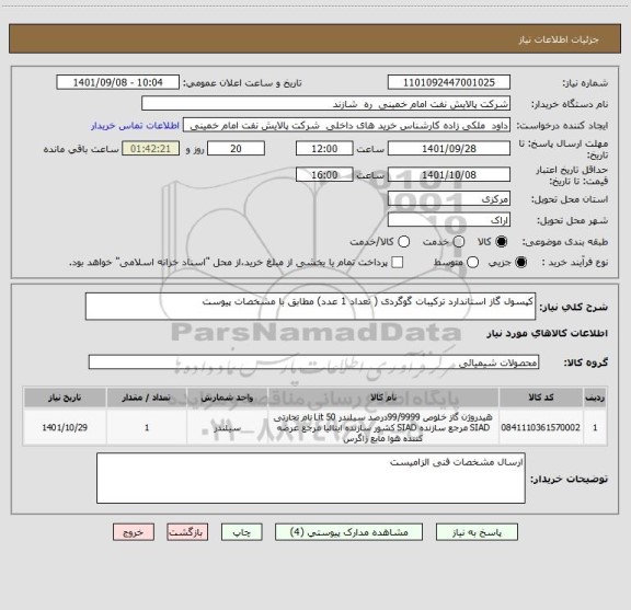 استعلام کپسول گاز استاندارد ترکیبات گوگردی ( تعداد 1 عدد) مطابق با مشخصات پیوست