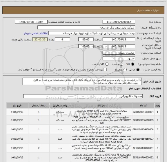 استعلام درخواست خرید والو و سوییچ های مورد نیاز نیروگاه گازی قائن مطابق مشخصات درج شده در فایل پیوست(ایرانکد مشابه اعلام شده است)