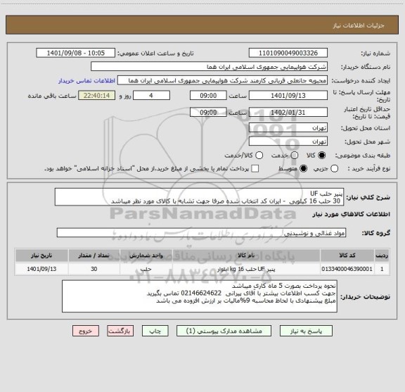 استعلام پنیر حلب UF  
 30 حلب 16 کیلویی  - ایران کد انتخاب شده صرفا جهت تشابه با کالای مورد نظر میباشد