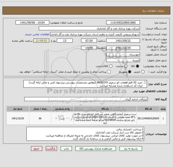 استعلام خرید 32 قلم قطعات اتو سمپلر 9806370 (مطابق مشخصات پیوستی پیشنهاد فنی و مالی ارائه گردد)
ایران کد استفاده شده مشابه میباشد