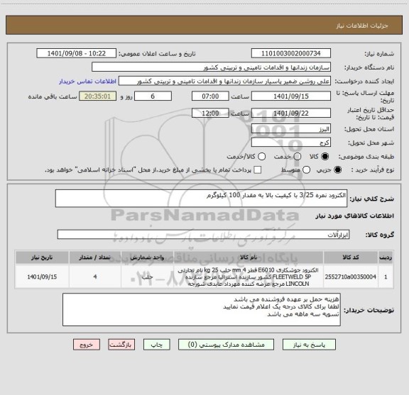 استعلام الکترود نمره 3/25 با کیفیت بالا به مقدار 100 کیلوگرم