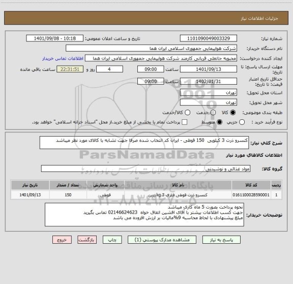 استعلام کنسرو ذرت 3 کیلویی  150 قوطی - ایران کد انتخاب شده صرفا جهت تشابه با کالای مورد نظر میباشد