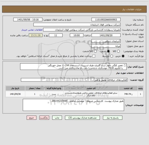 استعلام تعمیر کلگی چهار شاخ گاردان طرف اسپیندل استندهای 9-7-11 محل خوردگی  
با الکترود 7018 جوشکاری شده و با دقت بالا ماشینکاری می گردد.