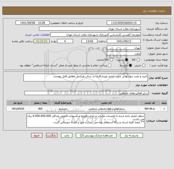 استعلام خرید و نصب دیوار پوش جهت ایمنی ورزشکاران در سالن ورزشی مطابق فایل پیوست