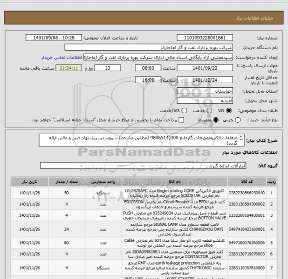 استعلام متعلقات الکتروموتورهای گازمایع 300(9806514 (مطابق مشخصات پیوستی پیشنهاد فنی و مالی ارائه گردد)
ایران کد استفاده شده مشابه میباشد