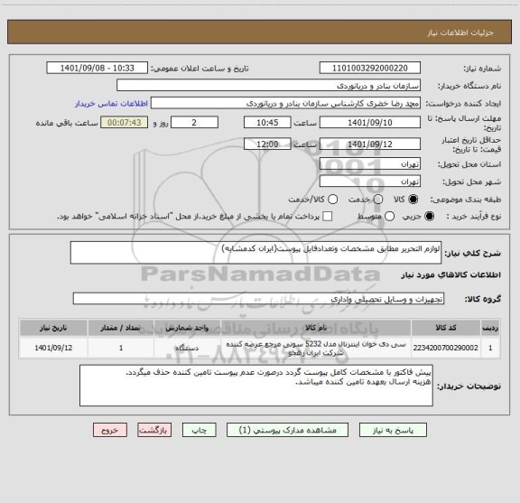 استعلام لوازم التحریر مطابق مشخصات وتعدادفایل پیوست(ایران کدمشابه)