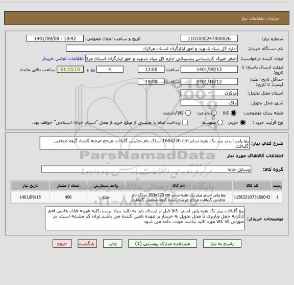 استعلام پتو پلی استر برتر یک نفره سایز 160x220 cm ساک نام تجارتی گلبافت مرجع عرضه کننده گروه صنعتی گلبافت