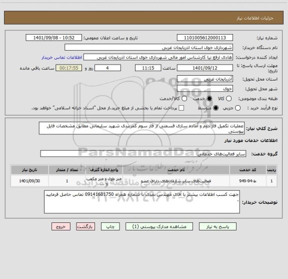 استعلام عملیات تکمیل فاز دوم و آماده سازی قسمتی از فاز سوم کمربندی شهید سلیمانی مطابق مشخصات فایل پیوستی