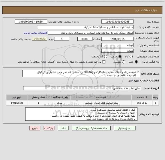 استعلام تهیه متریال و اجرای عملیات عایقکاری و Cladding برای مخزن کندانس و مبدل حرارتی فن‎کوئل‎
(توضیحات تکمیلی در پیوست)