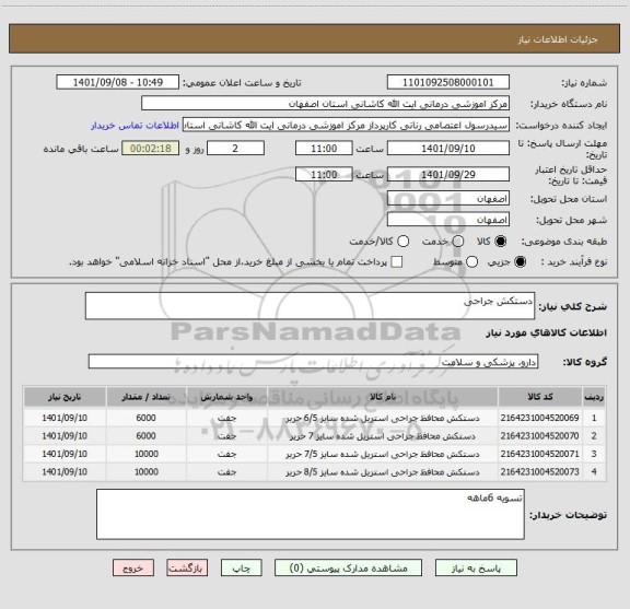 استعلام دستکش جراحی