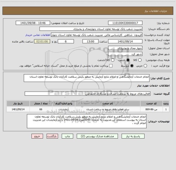 استعلام انجام خدمات آزمایشگاهی و اعلام نتایج آزمایش به منظور پایش سلامت کارکنان بانک توسعه تعاون استان