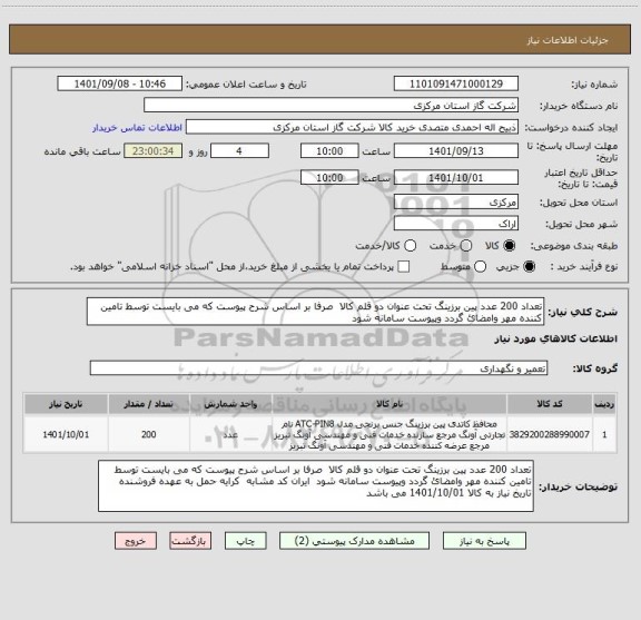 استعلام تعداد 200 عدد پین برزینگ تحت عنوان دو قلم کالا  صرفا بر اساس شرح پیوست که می بایست توسط تامین کننده مهر وامضائ گردد وپیوست سامانه شود