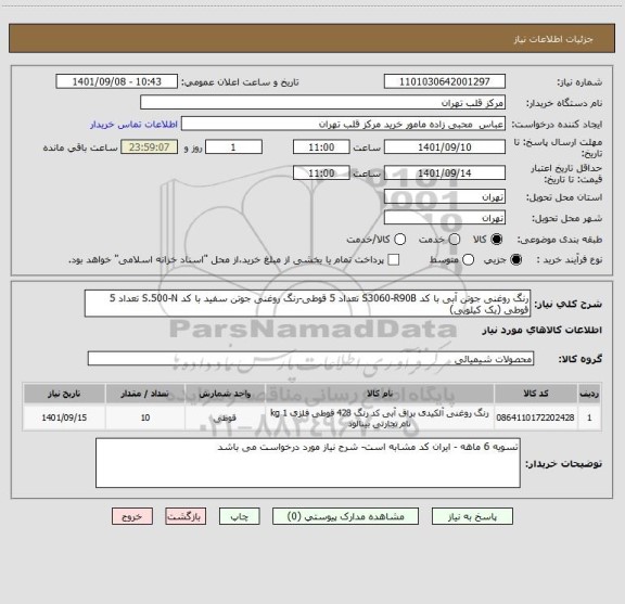استعلام رنگ روغنی جوتن آبی با کد S3060-R90B تعداد 5 قوطی-رنگ روغنی جوتن سفید با کد S.500-N تعداد 5 قوطی (یک کیلویی)