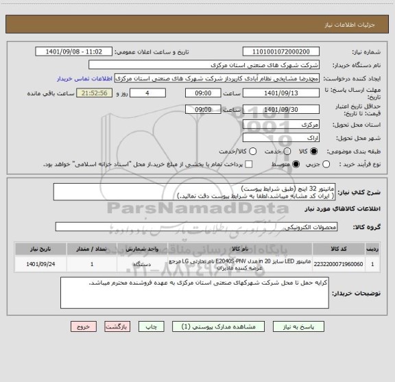 استعلام مانیتور 32 اینچ (طبق شرایط پیوست)
( ایران کد مشابه میباشد،لطفا به شرایط پیوست دقت نمائید.)