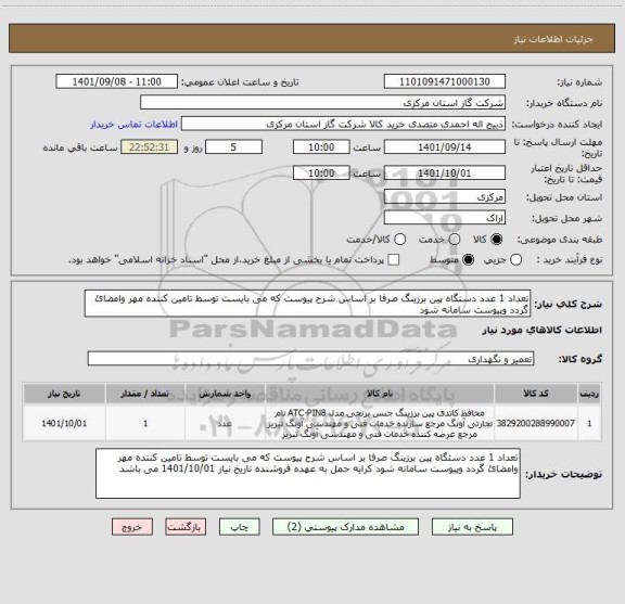 استعلام تعداد 1 عدد دستگاه پین برزینگ صرفا بر اساس شرح پیوست که می بایست توسط تامین کننده مهر وامضائ گردد وپیوست سامانه شود