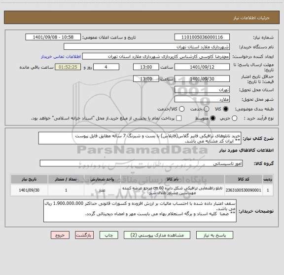 استعلام خرید تابلوهای ترافیکی فایبر گلاس(فایلاس) با بست و شبرنگ 7 ساله مطابق فایل پیوست
** ایران کد مشابه می باشد.
