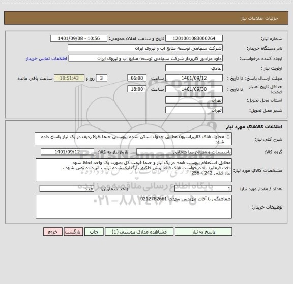استعلام محلول های کالیبراسیون مطابق جدول اسکن شده پیوستی حتما هر8 ردیف در یک نیاز پاسخ داده شود 
حتما قیمت کل لحاظ شود ( یک از یک باشد )