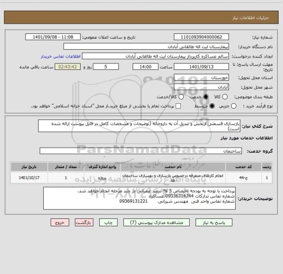استعلام بازسازی قسمتی ازبخش و تبدیل آن به داروخانه (توضیحات و مشخصات کامل در فایل پیوست ارائه شده است)