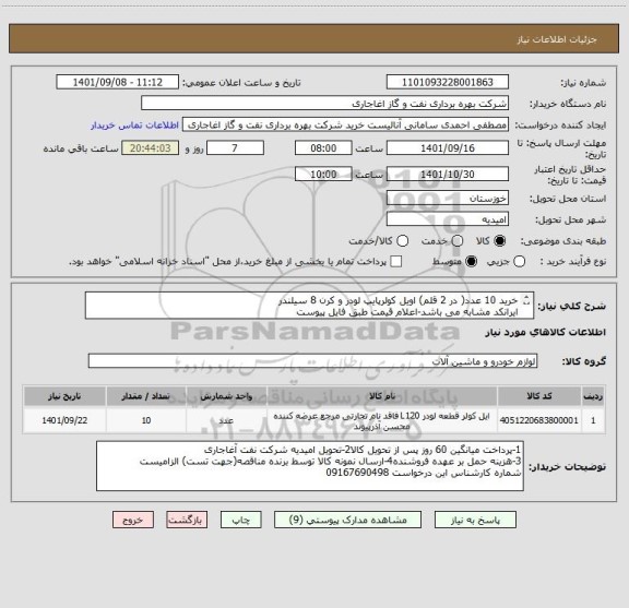 استعلام خرید 10 عدد( در 2 قلم) اویل کولرپایپ لودر و کرن 8 سیلندر
ایرانکد مشابه می باشد-اعلام قیمت طبق فایل پیوست
بارگذاری مشخصات فنی و پیش فاکتور الزامیست