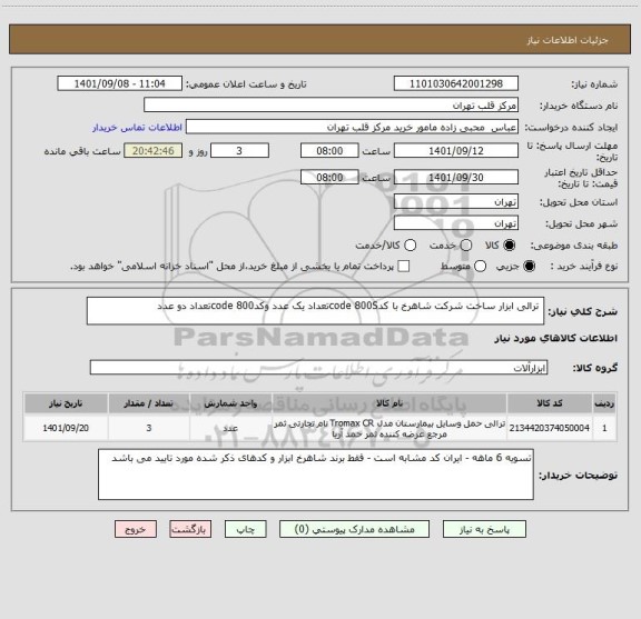 استعلام  ترالی ابزار ساخت شرکت شاهرخ با کدcode 800Sتعداد یک عدد وکدcode 800تعداد دو عدد