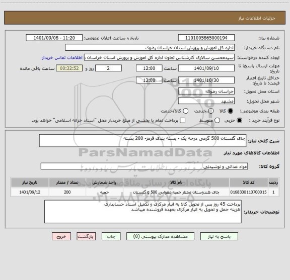 استعلام چای گلستان 500 گرمی درجه یک - بسته بندی قرمز- 200 بسته