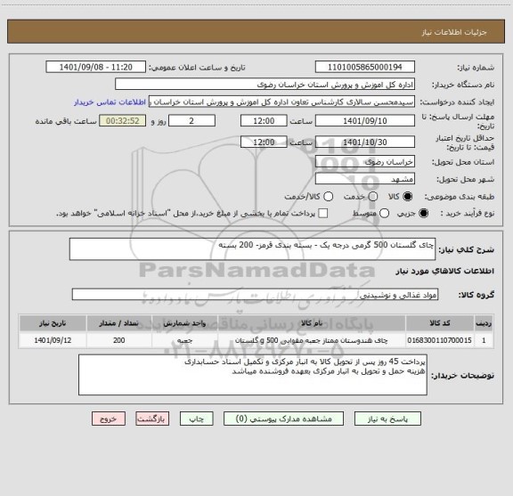 استعلام چای گلستان 500 گرمی درجه یک - بسته بندی قرمز- 200 بسته