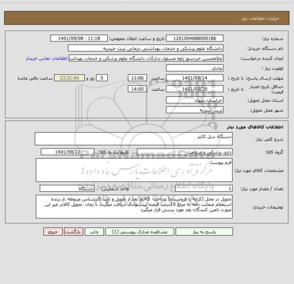 استعلام دستگاه سل کانتر
