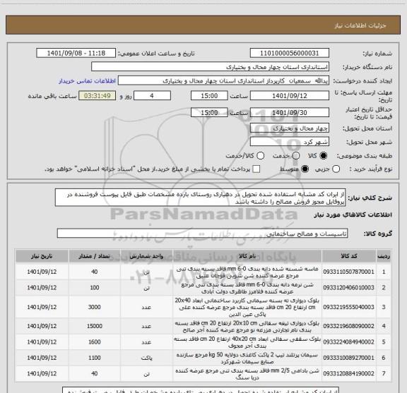 استعلام از ایران کد مشابه استفاده شده تحویل در دهیاری روستای بارده مشخصات طبق فایل پیوست فروشنده در پروفایل مجوز فروش مصالح را داشته باشد