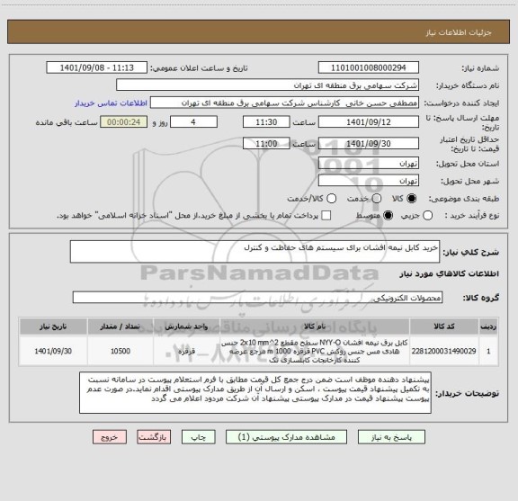 استعلام خرید کابل نیمه افشان برای سیستم های حفاظت و کنترل