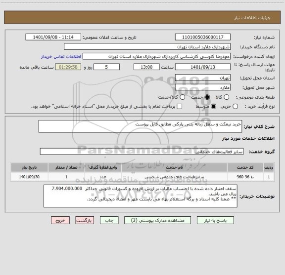 استعلام خرید نیمکت و سطل زباله بتنی پارکی مطابق فایل پیوست