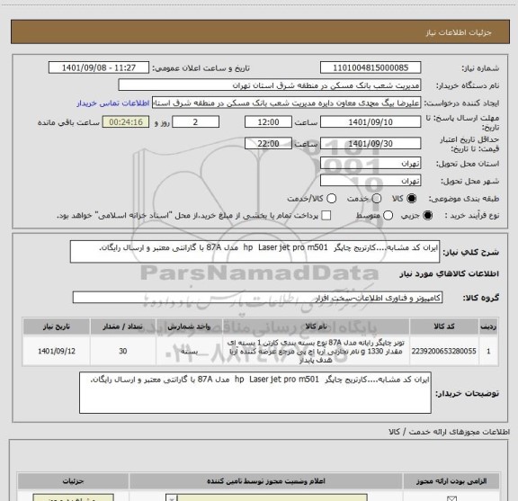 استعلام ایران کد مشابه....کارتریج چاپگر  hp  Laser jet pro m501  مدل 87A با گارانتی معتبر و ارسال رایگان.