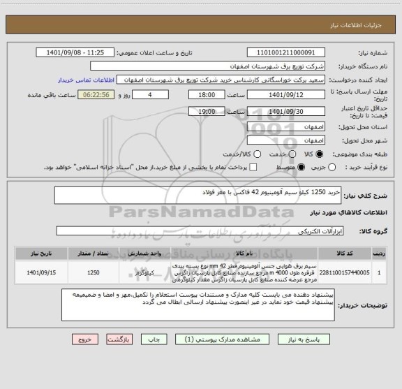 استعلام خرید 1250 کیلو سیم آلومینیوم 42 فاکس با مغز فولاد