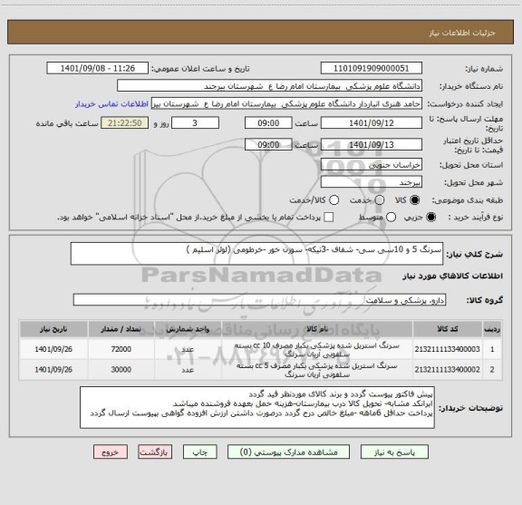 استعلام سرنگ 5 و 10سی سی- شفاف -3تیکه- سوزن خور -خرطومی (لوئر اسلیم )