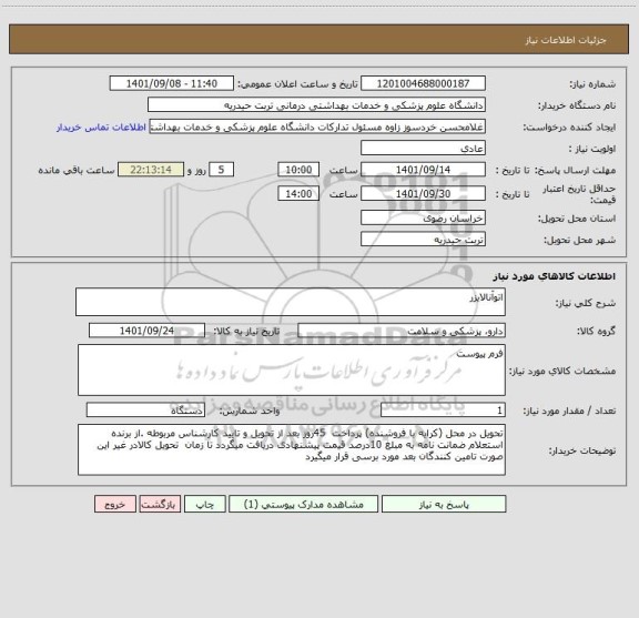 استعلام اتوآنالایزر