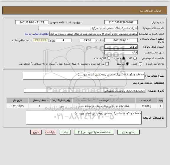 استعلام خدمات و نگهداری شهرک صنعتی زاویه(طبق شرایط پیوست)