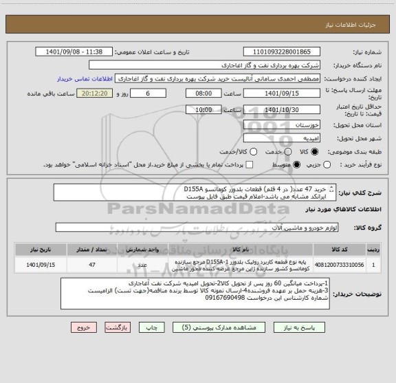 استعلام خرید 47 عدد( در 4 قلم) قطعات بلدوزر کوماتسو D155A
ایرانکد مشابه می باشد-اعلام قیمت طبق فایل پیوست
بارگذاری مشخصات فنی و پیش فاکتور الزامیست
