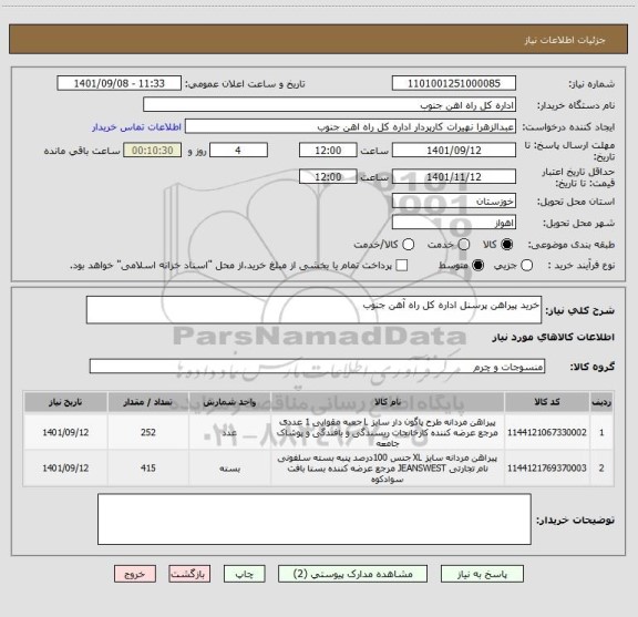 استعلام خرید پیراهن پرسنل اداره کل راه آهن جنوب
