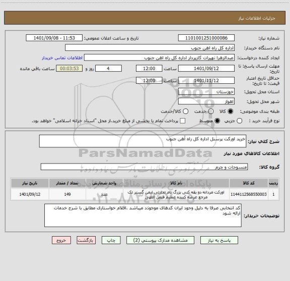 استعلام خرید اورکت پرسنل اداره کل راه آهن جنوب