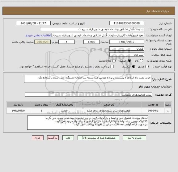 استعلام خرید نصب راه اندازی و پشتیبانی پروژه دوربین مداربسته ساختمان ایستگاه آتش شانی شماره یک