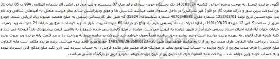 مزایده یک دستگاه خودرو سواری پراید مدل 87 سیستم و تیپ جی تی ایکس آی