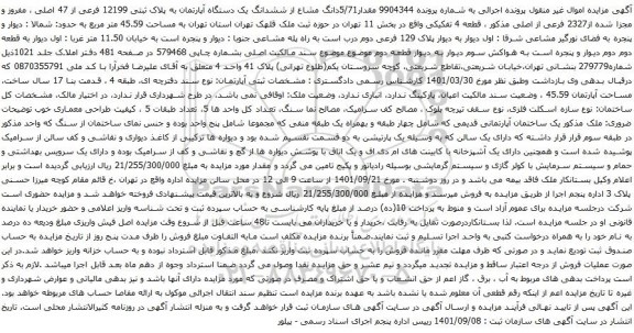 مزایده ششدانگ یک دستگاه آپارتمان به پلاک ثبتی 12199 فرعی از 47 اصلی