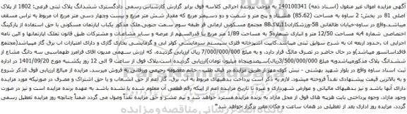 مزایده ششدانگ پلاک ثبتی فرعی: 1802 از پلاک اصلی 81